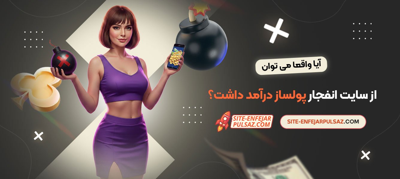 آیا واقعا می‌ توان از سایت انفجار پولساز درآمد داشت؟