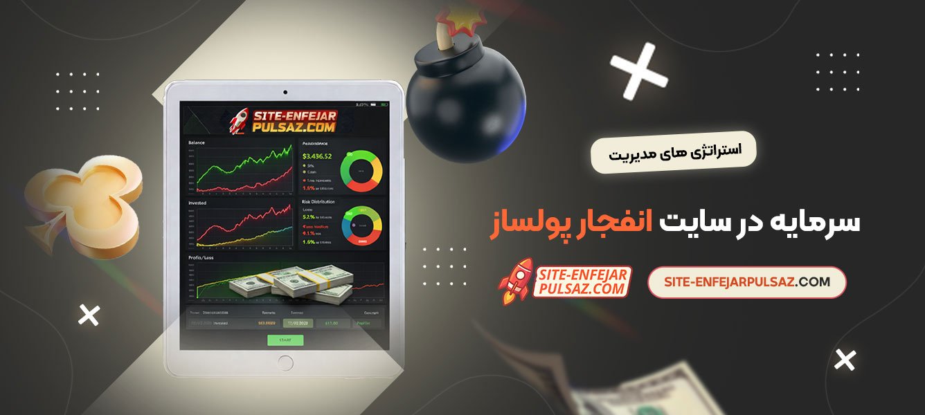 استراتژی‌ های مدیریت سرمایه در سایت انفجار پولساز