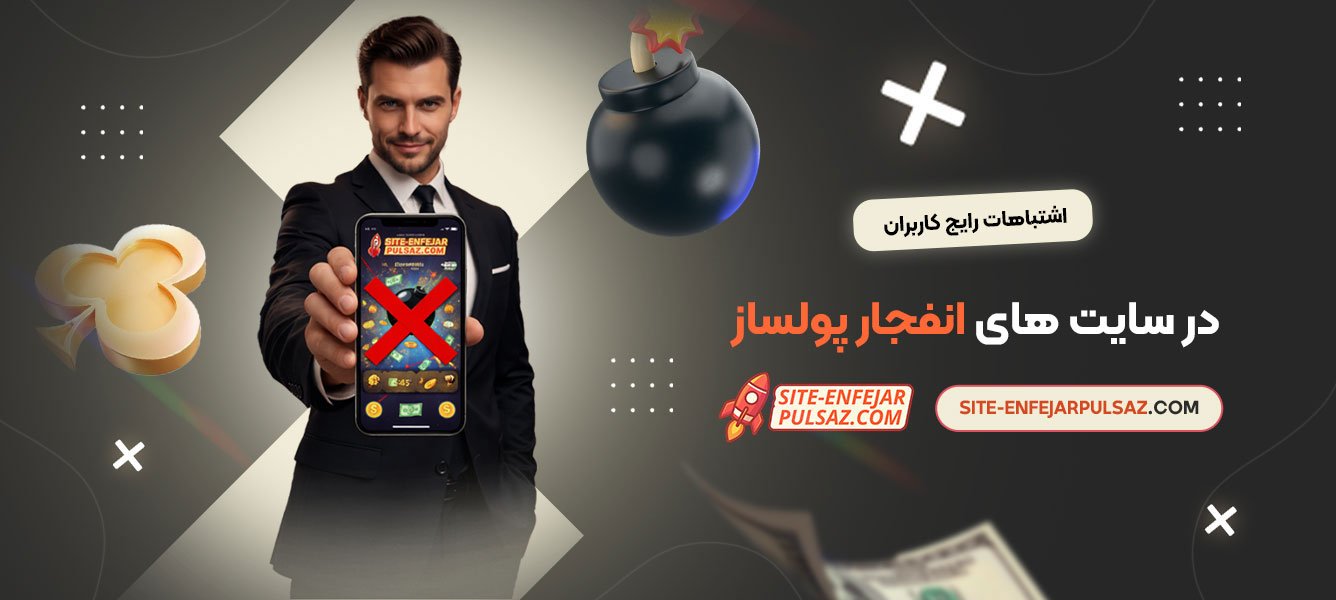 اشتباهات رایج کاربران در سایت‌ های انفجار پولساز
