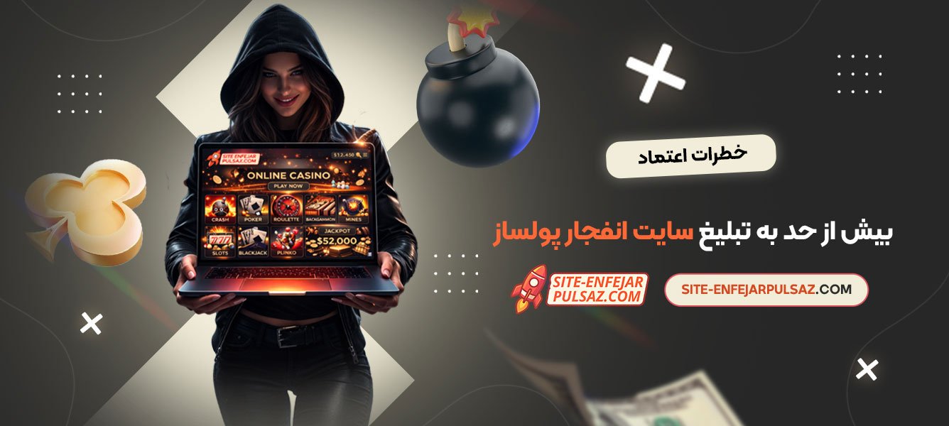 خطرات اعتماد بیش از حد به تبلیغ سایت انفجار پولساز