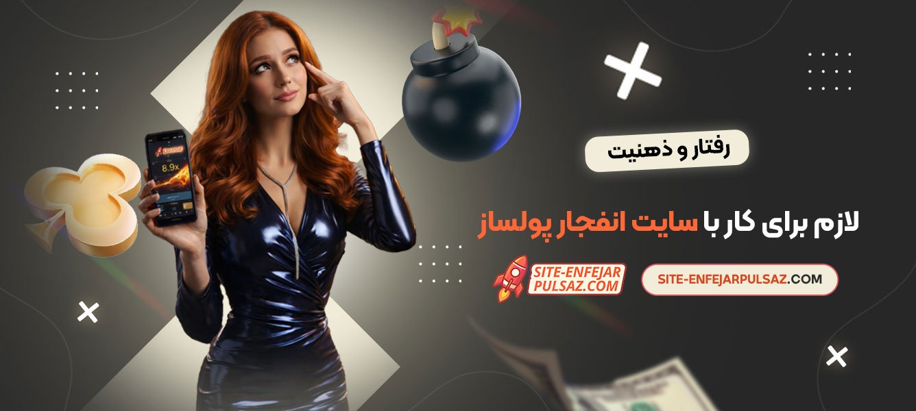 رفتار و ذهنیت لازم برای کار با سایت انفجار پولساز