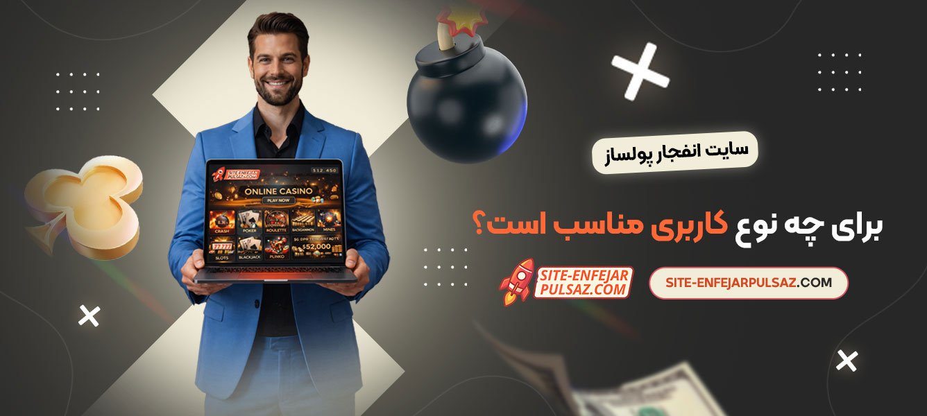 سایت انفجار پولساز برای چه نوع کاربری مناسب است؟