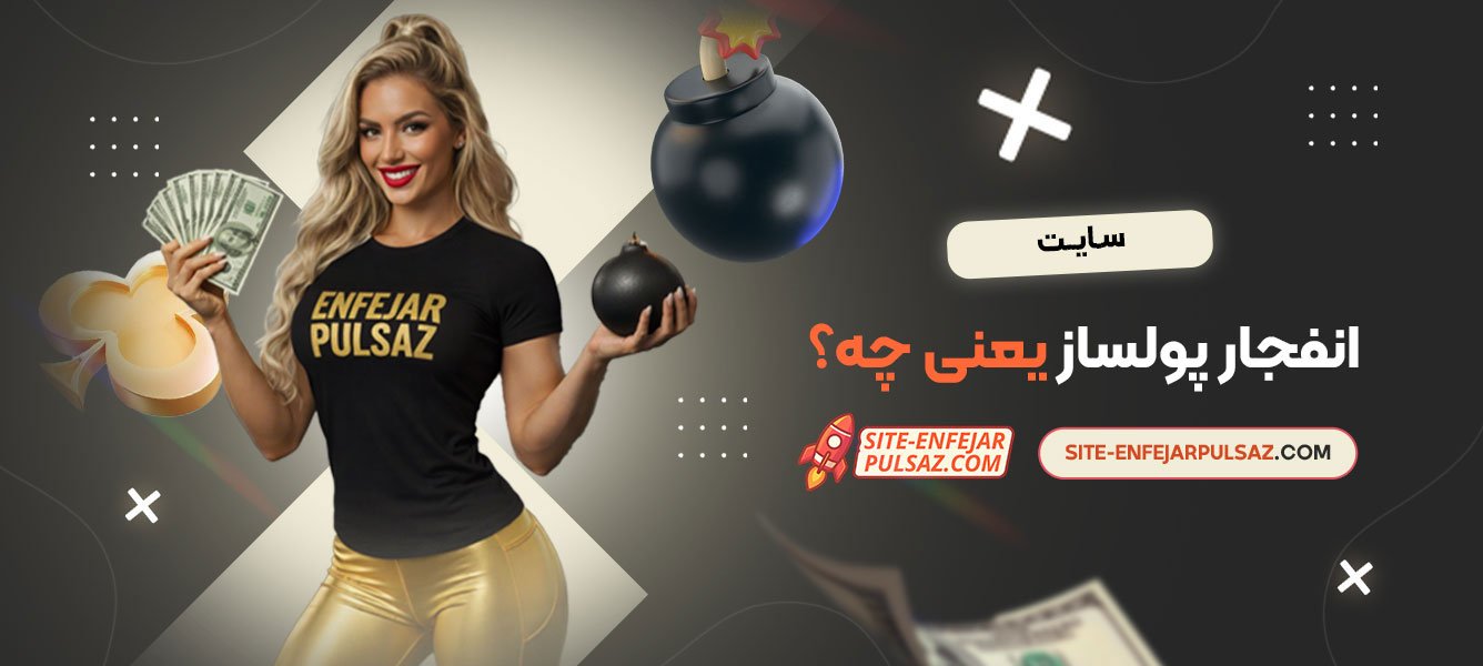 سایت انفجار پولساز یعنی چه؟