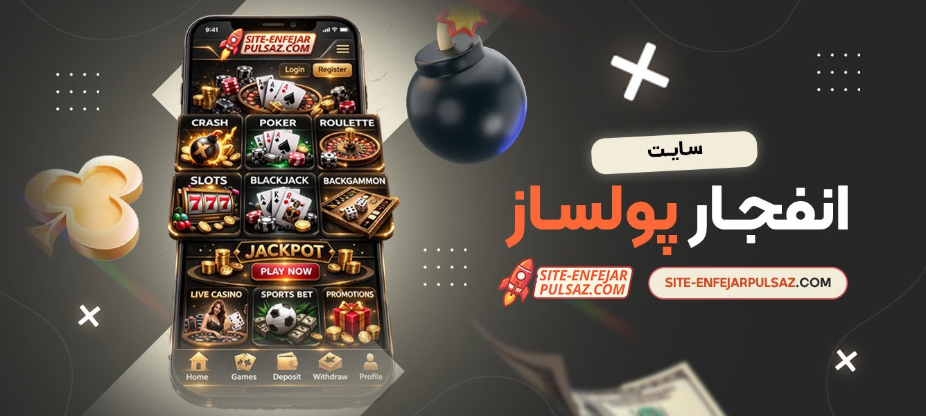 سایت انفجار پولساز