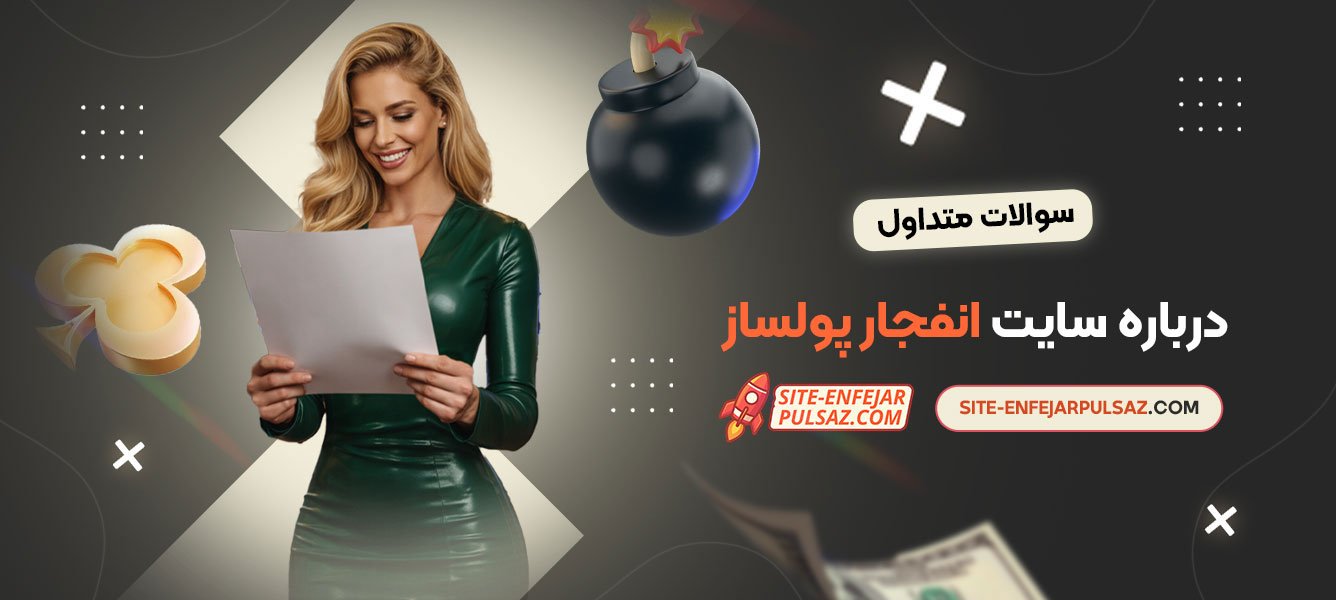 سوالات متداول درباره سایت انفجار پولساز