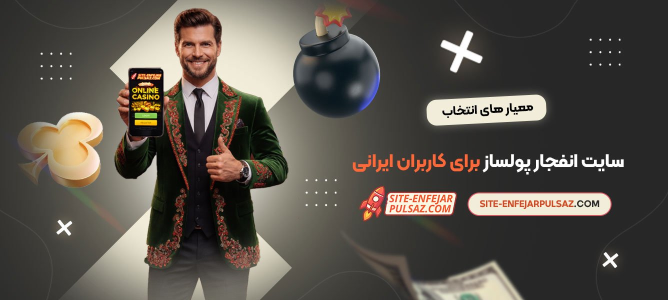معیار های انتخاب سایت انفجار پولساز برای کاربران ایرانی