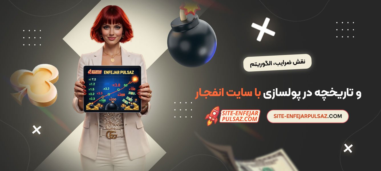 نقش ضرایب، الگوریتم و تاریخچه در پولسازی با سایت انفجار